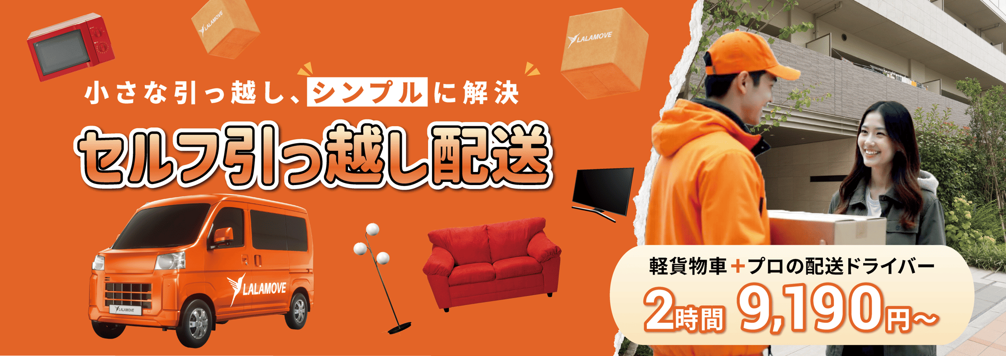 Lalamove セルフ引っ越し配送｜2時間 9,190円・当日予約OK